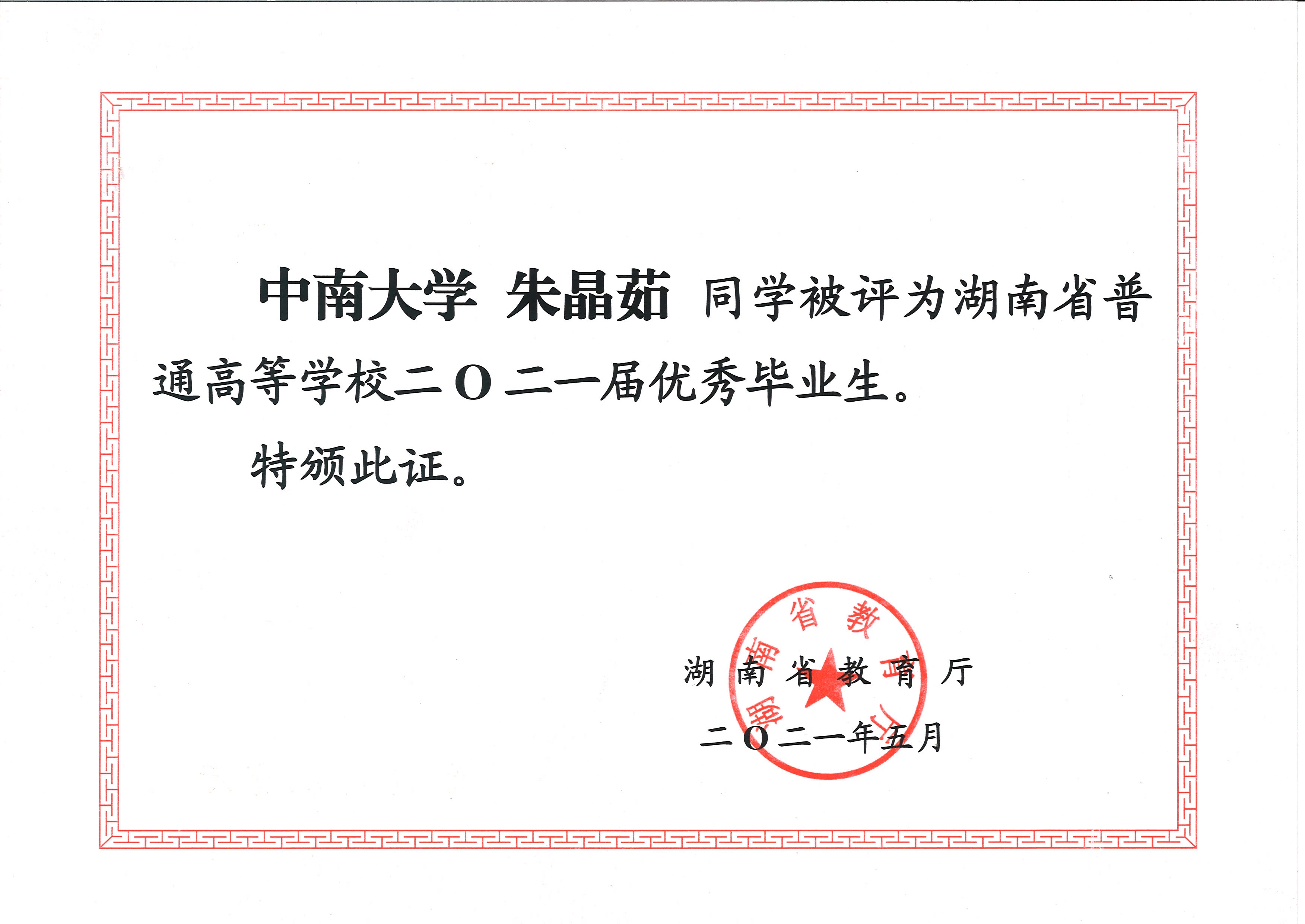 湖南省2021届优秀毕业生