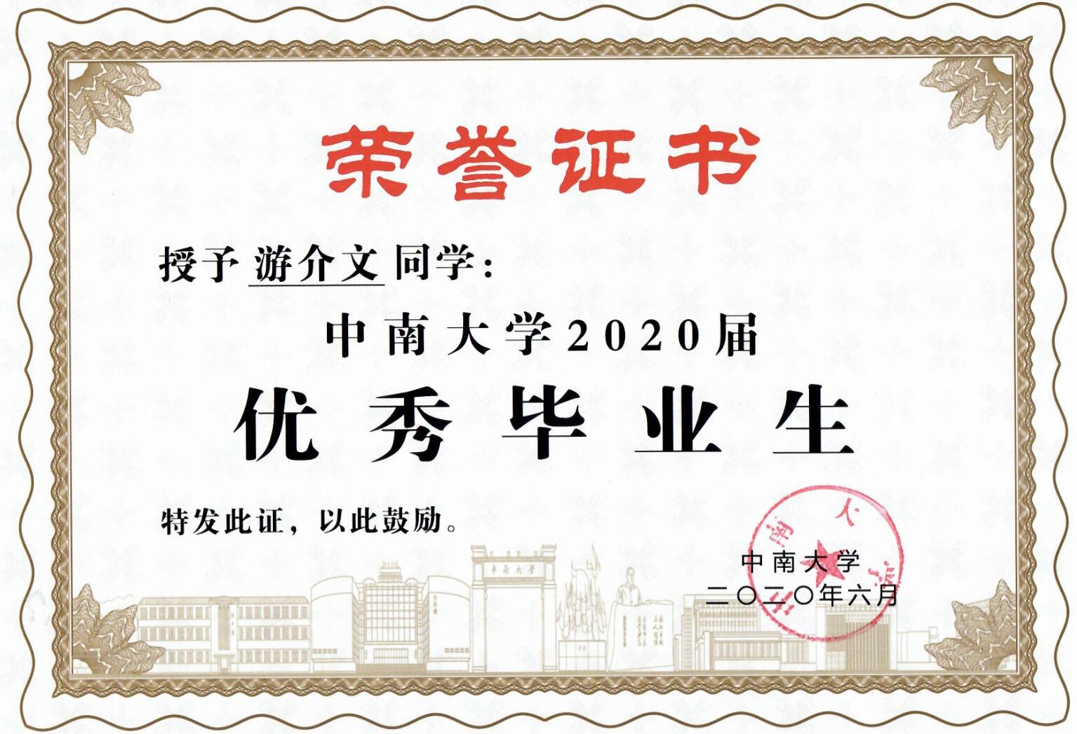 【12】游介文，中南大学优秀毕业生（校级）2020.jpg